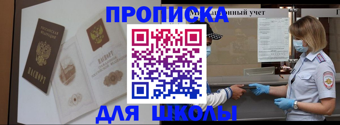 прописка для школы в Похвистнево